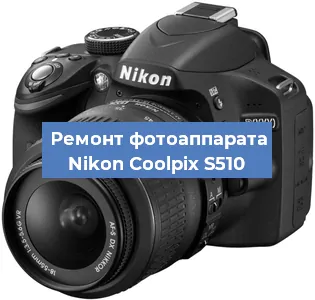 Ремонт фотоаппарата Nikon Coolpix S510 в Краснодаре